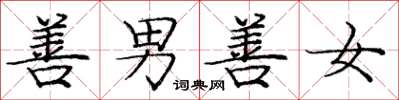 庞中华善男善女楷书怎么写