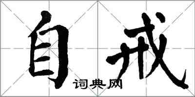 翁闿运自戒楷书怎么写