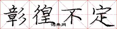 庞中华彰徨不定楷书怎么写
