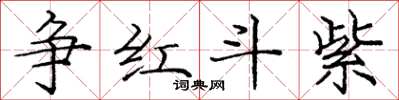 庞中华争红斗紫楷书怎么写