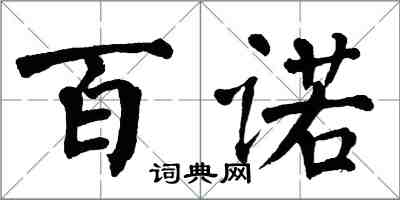 翁闿运百诺楷书怎么写