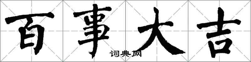 翁闿运百事大吉楷书怎么写