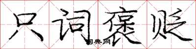 庞中华只词褒贬楷书怎么写