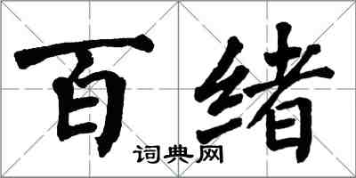 翁闿运百绪楷书怎么写