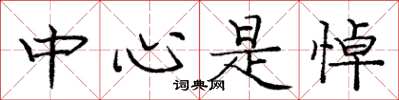 庞中华中心是悼楷书怎么写