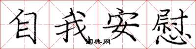 庞中华自我安慰楷书怎么写