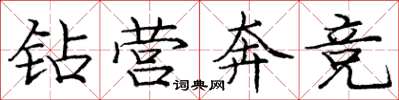 庞中华钻营奔竞楷书怎么写