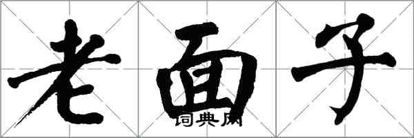 翁闿运老面子楷书怎么写
