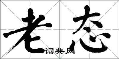翁闿运老态楷书怎么写