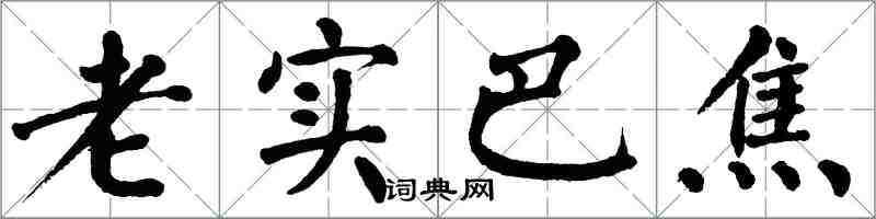 翁闿运老实巴焦楷书怎么写