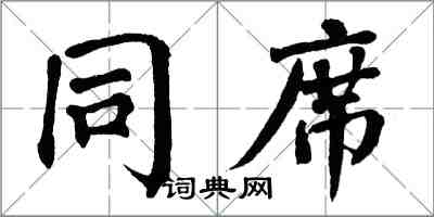 翁闿运同席楷书怎么写
