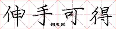 庞中华伸手可得楷书怎么写