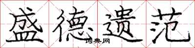 庞中华盛德遗范楷书怎么写