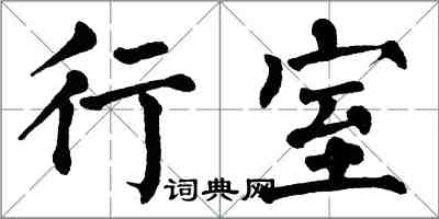 翁闿运行室楷书怎么写