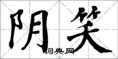 翁闿运阴笑楷书怎么写