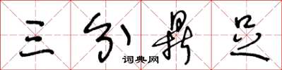 王冬龄三分鼎足草书怎么写