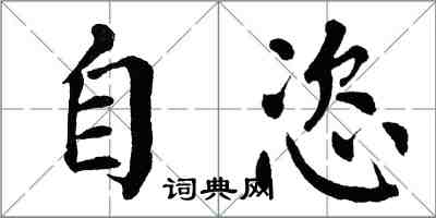 翁闿运自恣楷书怎么写