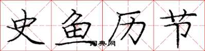 庞中华史鱼历节楷书怎么写