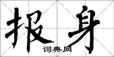 翁闿运报身楷书怎么写