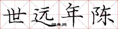 庞中华世远年陈楷书怎么写
