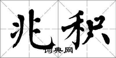 翁闿运兆积楷书怎么写