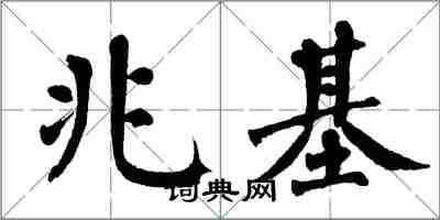翁闿运兆基楷书怎么写