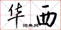 钱沛云华西行书怎么写