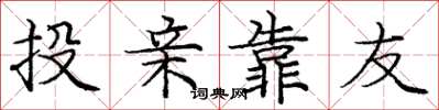 庞中华投亲靠友楷书怎么写