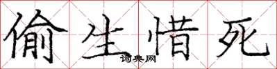 庞中华偷生惜死楷书怎么写