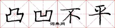 庞中华凸凹不平楷书怎么写