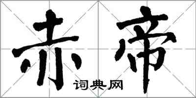 翁闿运赤帝楷书怎么写