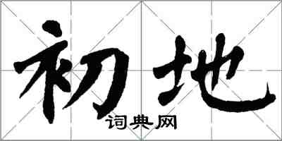 翁闿运初地楷书怎么写