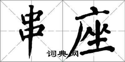 翁闿运串座楷书怎么写