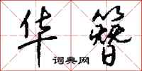 钱沛云华簪行书怎么写