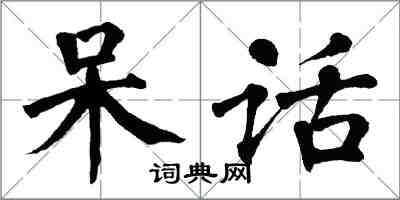 翁闿运呆话楷书怎么写