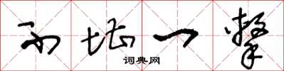 王冬龄不堪一击草书怎么写