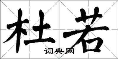 翁闿运杜若楷书怎么写
