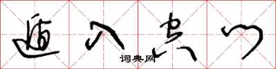 王冬龄遁入空门草书怎么写