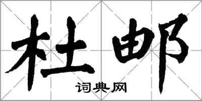 翁闿运杜邮楷书怎么写