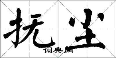 翁闿运抚尘楷书怎么写