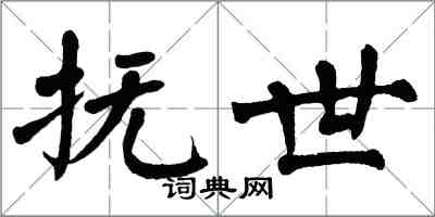 翁闿运抚世楷书怎么写