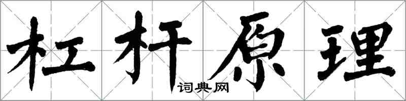 翁闿运杠杆原理楷书怎么写