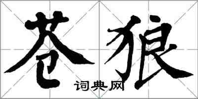 翁闿运苍狼楷书怎么写