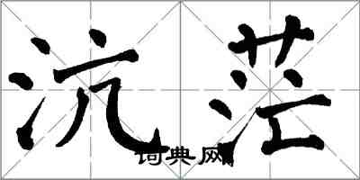 翁闿运沆茫楷书怎么写