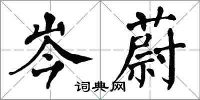 翁闿运岑蔚楷书怎么写