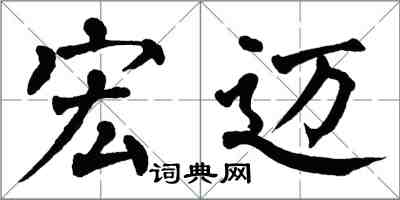 翁闿运宏迈楷书怎么写