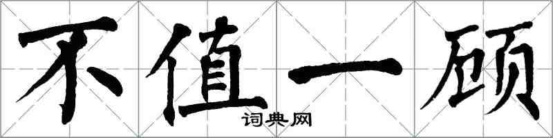翁闿运不值一顾楷书怎么写
