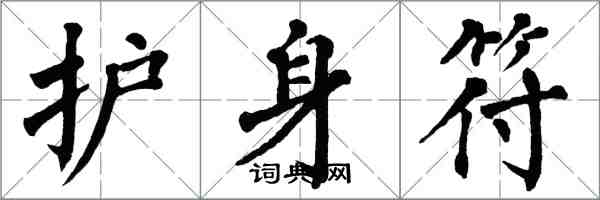 翁闿运护身符楷书怎么写