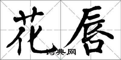 翁闿运花唇楷书怎么写
