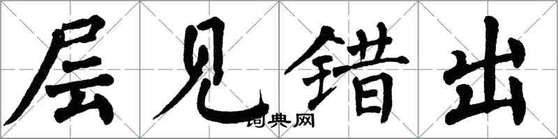 翁闿运层见错出楷书怎么写